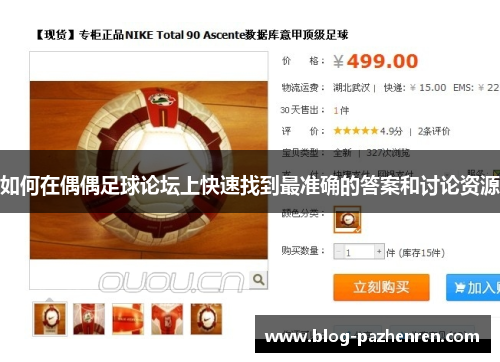 如何在偶偶足球论坛上快速找到最准确的答案和讨论资源