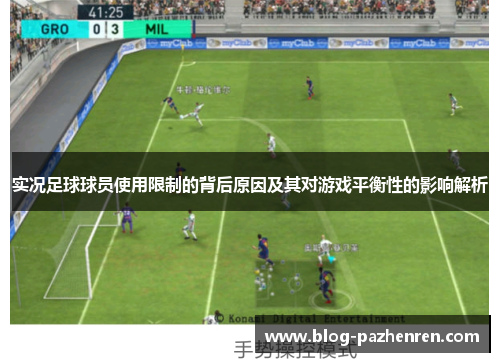 实况足球球员使用限制的背后原因及其对游戏平衡性的影响解析