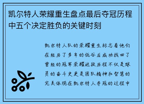 凯尔特人荣耀重生盘点最后夺冠历程中五个决定胜负的关键时刻