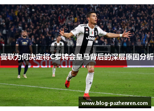 曼联为何决定将C罗转会皇马背后的深层原因分析
