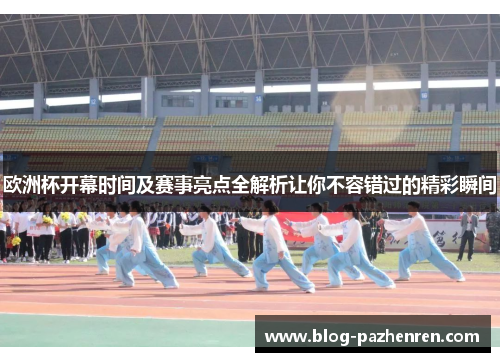 欧洲杯开幕时间及赛事亮点全解析让你不容错过的精彩瞬间