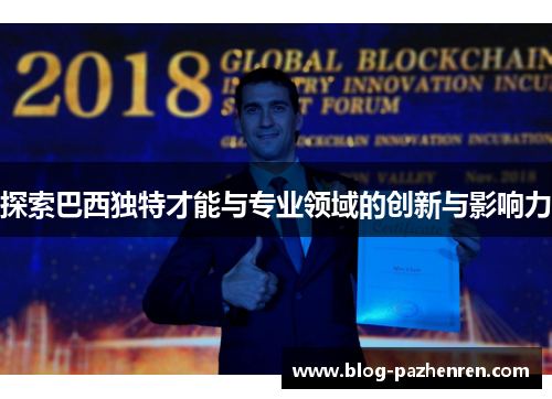 探索巴西独特才能与专业领域的创新与影响力