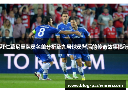 拜仁慕尼黑队员名单分析及九号球员背后的传奇故事揭秘