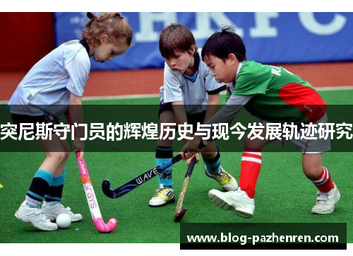 突尼斯守门员的辉煌历史与现今发展轨迹研究