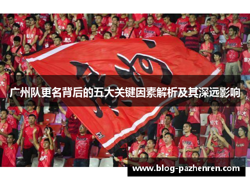 广州队更名背后的五大关键因素解析及其深远影响