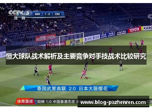 恒大球队战术解析及主要竞争对手技战术比较研究