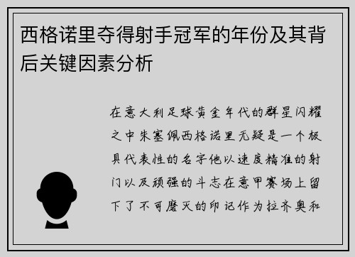 西格诺里夺得射手冠军的年份及其背后关键因素分析