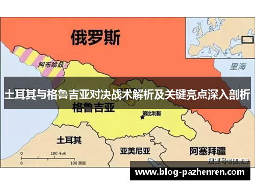土耳其与格鲁吉亚对决战术解析及关键亮点深入剖析