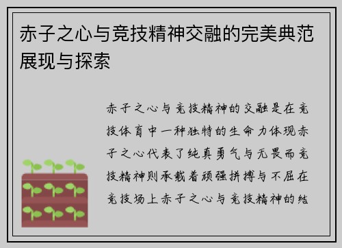 赤子之心与竞技精神交融的完美典范展现与探索