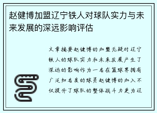 赵健博加盟辽宁铁人对球队实力与未来发展的深远影响评估
