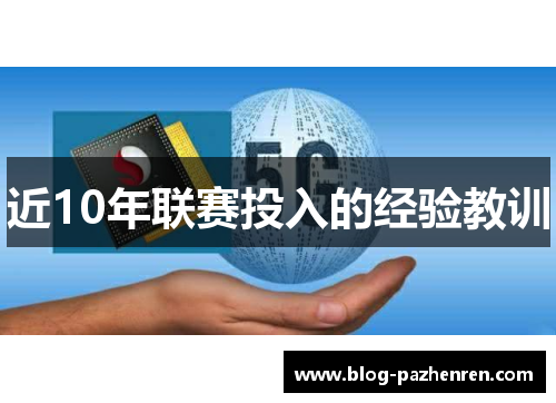 近10年联赛投入的经验教训