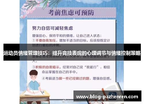 运动员情绪管理技巧：提升竞技表现的心理调节与情绪控制策略