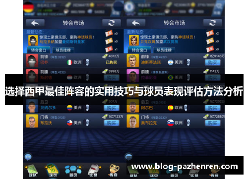 选择西甲最佳阵容的实用技巧与球员表现评估方法分析 选择西甲最佳阵容的实用技巧与球员表现评估方法分析