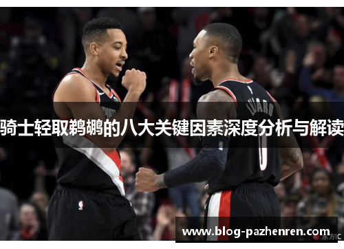 骑士轻取鹈鹕的八大关键因素深度分析与解读