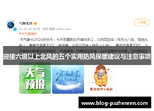 迎接六级以上北风的五个实用防风保暖建议与注意事项 迎接六级以上北风的五个实用防风保暖建议与注意事项