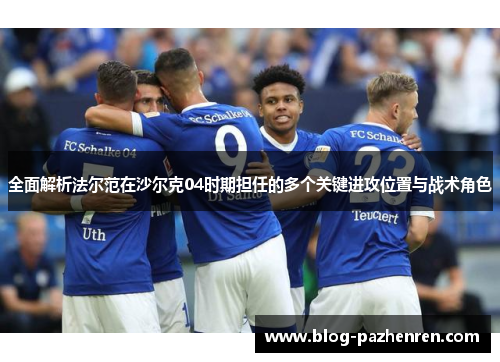 全面解析法尔范在沙尔克04时期担任的多个关键进攻位置与战术角色