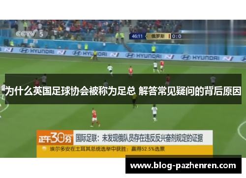 为什么英国足球协会被称为足总 解答常见疑问的背后原因