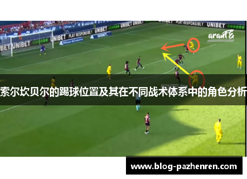 索尔坎贝尔的踢球位置及其在不同战术体系中的角色分析 索尔坎贝尔的踢球位置及其在不同战术体系中的角色分析
