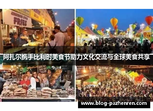 阿扎尔携手比利时美食节助力文化交流与全球美食共享