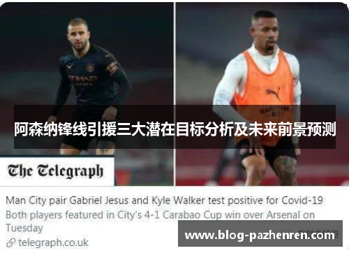 阿森纳锋线引援三大潜在目标分析及未来前景预测