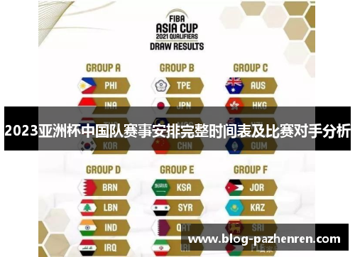 2023亚洲杯中国队赛事安排完整时间表及比赛对手分析 2023亚洲杯中国队赛事安排完整时间表及比赛对手分析