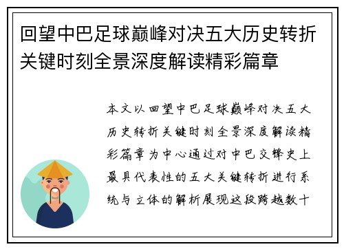 回望中巴足球巅峰对决五大历史转折关键时刻全景深度解读精彩篇章 回望中巴足球巅峰对决五大历史转折关键时刻全景深度解读精彩篇章