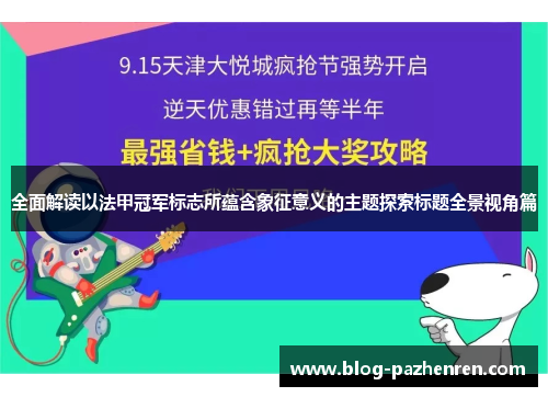 全面解读以法甲冠军标志所蕴含象征意义的主题探索标题全景视角篇 全面解读以法甲冠军标志所蕴含象征意义的主题探索标题全景视角篇