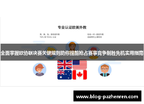 全面掌握欧协联决赛关键规则助你提前抢占赛事竞争制胜先机实用指南 全面掌握欧协联决赛关键规则助你提前抢占赛事竞争制胜先机实用指南
