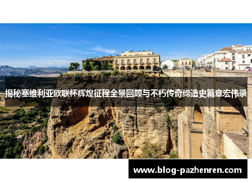 揭秘塞维利亚欧联杯辉煌征程全景回顾与不朽传奇缔造史篇章宏伟录