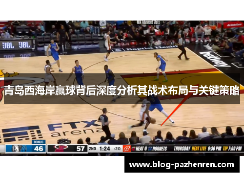 青岛西海岸赢球背后深度分析其战术布局与关键策略