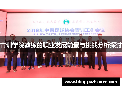 青训学院教练的职业发展前景与挑战分析探讨