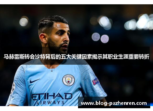 马赫雷斯转会沙特背后的五大关键因素揭示其职业生涯重要转折 马赫雷斯转会沙特背后的五大关键因素揭示其职业生涯重要转折