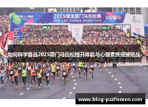 如何科学备战2025厦门马拉松提升体能与心理素质迎接挑战