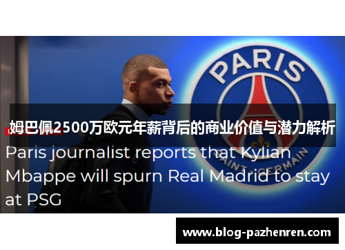 姆巴佩2500万欧元年薪背后的商业价值与潜力解析