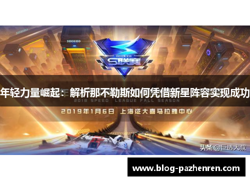 年轻力量崛起：解析那不勒斯如何凭借新星阵容实现成功