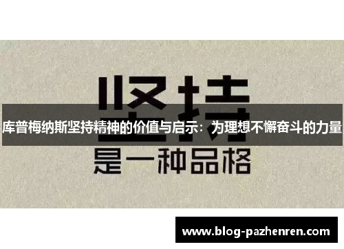 库普梅纳斯坚持精神的价值与启示：为理想不懈奋斗的力量