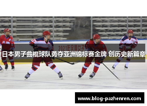 日本男子曲棍球队勇夺亚洲锦标赛金牌 创历史新篇章