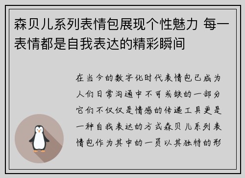 森贝儿系列表情包展现个性魅力 每一表情都是自我表达的精彩瞬间
