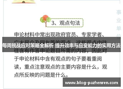 每周挑战应对策略全解析 提升效率与应变能力的实用方法