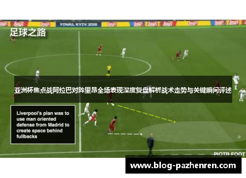 亚洲杯焦点战阿拉巴对阵里昂全场表现深度复盘解析战术走势与关键瞬间评述