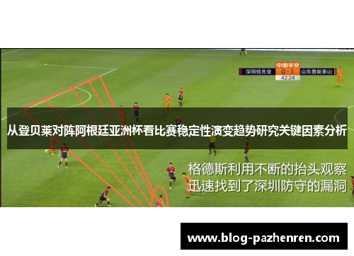 从登贝莱对阵阿根廷亚洲杯看比赛稳定性演变趋势研究关键因素分析
