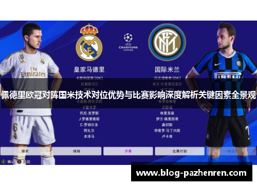佩德里欧冠对阵国米技术对位优势与比赛影响深度解析关键因素全景观 佩德里欧冠对阵国米技术对位优势与比赛影响深度解析关键因素全景观