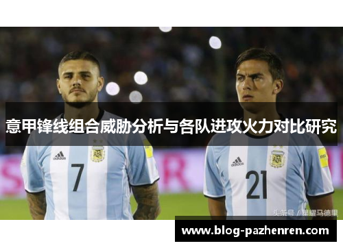 意甲锋线组合威胁分析与各队进攻火力对比研究