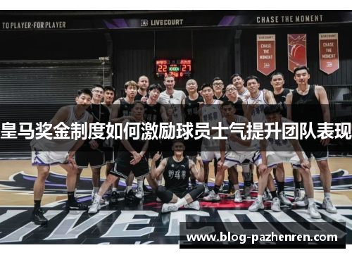 皇马奖金制度如何激励球员士气提升团队表现