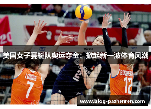 美国女子赛艇队奥运夺金：掀起新一波体育风潮