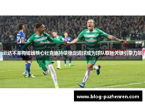 云达不莱梅锋线核心杜克施持续稳定进球成为球队取胜关键引擎力量