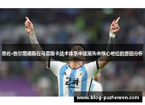 恩佐·费尔南德斯在马雷斯卡战术体系中逐渐失去核心地位的原因分析 恩佐·费尔南德斯在马雷斯卡战术体系中逐渐失去核心地位的原因分析