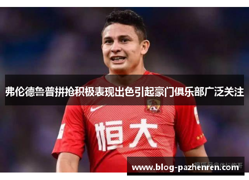 弗伦德鲁普拼抢积极表现出色引起豪门俱乐部广泛关注 弗伦德鲁普拼抢积极表现出色引起豪门俱乐部广泛关注