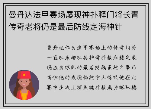 曼丹达法甲赛场屡现神扑释门将长青传奇老将仍是最后防线定海神针