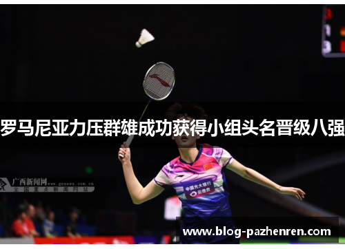 罗马尼亚力压群雄成功获得小组头名晋级八强